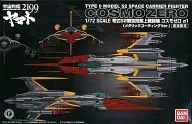 1/72零式52型空間艦上戰鬥機COSMO 0α1(金屬塗層ver.)"宇宙戰艦大和號2199星巡游方舟>劇場限定[0195955]
