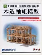 模型1/50二级建筑师设计制图试验对策木造轴组模型[SP-97]
