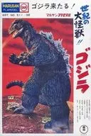 Godzilla, the Great Monster of the Century (color version) "Mini Plastic Model Collection Marusan Toho Character Hen"