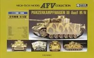 1/35PANZERKAMPFWAGEN III Ausf M/N-德军III号坦克M/N型-「HIGH-TECH MODEL AFV收藏」[G-722]