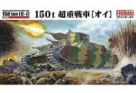 1/72 Imperial Army 150t Super Heavy Tank Oi [FM44]