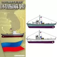1/350 1950年 日本特別掃海隊 駆特(2隻入) [SMP3502]