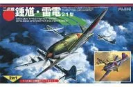 1/144二式战钟馗·雷电21型(2机SET)[14402]