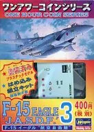 F-15老鷹航空自衛隊"一小時硬幣系列No.3"[60073]
