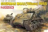 1/35 WW.II アメリカ軍 M4A3シャーマン105mm砲搭載型 HVSSサスペンション [DR6354]