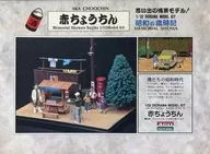 模型1/32紅燈籠「昭和的歲時記系列No.4」立體模型套裝[55004]