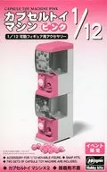 1/12 カプセルトイマシン(ピンク) 「可動フィギュア用アクセサリー」 イベント限定 [62101]