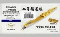 1/700 Buque de transporte marítimo japonés de segunda clase (clase 103) Conjunto de actualización (para Tamiya 31501) Detalle de la pieza [FSM710020]