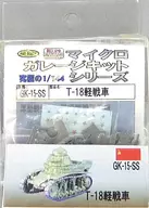 1/144 T-18 軽戦車 「マイクロガレージキットシリーズ」 [GK-15-SS]