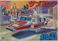 サブマシン ゼンマイ付き 「大鉄人17」 [8633]