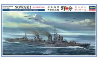 1/350日本海军甲型驱逐舰野分`超级细节`[40094]