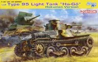 1/35 WW. II Japan Imperial Army 95 Light Tank No Ha-go Hokuman with Japanese Tank Fighting Warming Equipment [SP 104]