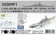 1/350 USS Missouri BB-63 1991 Detail Upset Tamiya New Jersey Modified Detailed Upparts [PON35009F1]