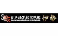 Name Plate Japanese Navy Battleship Ise 「 Name Plate Series No. 21 」