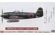 1/48 Kawanishi N1K2-J Local Fighter SHIDEN ARATAME 301 Fighter Squadron KASANI 曹機' [07455]