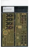 1/700港口用大型起重機SET腐蝕零件[MS70012]