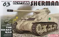 1/35 中東戦争 エジプト軍 エジプトシャーマン [DR3570]
