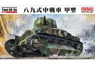 1/35帝国陆军八九式中战车甲型[FM56]