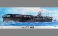 1/350 旧日本海軍航空母艦 飛龍 開戦時/ミッドウェー海戦/搭載機実数43機付き 「艦船シリーズSPOT」