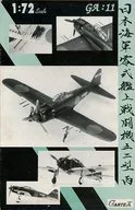 1/72日海軍零式艦上戰鬥機52型丙