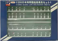 1/350海軍艦船搭乘人員SET 1塗裝完成品(120座SET)細節設計[PSM01]