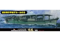 1/700海军航空母舰瑞凤1944年特别版(附迷彩飞行甲板贴)特系列No.87 EX-2[432199]