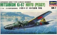 1/144 日本陸軍重爆撃機 三菱 キ-67 四式重爆 飛竜 「SM-7」 [SM07]