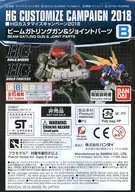 1/144 HG B. Beam Gatling Gun & Joint Parts "MOBILE SUIT GUNDAM Series" HG Customization Campaign 2018 2nd Handouts [2438637]