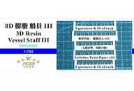 1/700 3D樹脂船員III 50個細節設計零件[FSM710147]