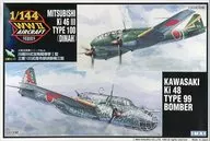 1/144 川崎99式双発軽爆撃I型 ＆ 三菱100式指令部偵察機三型(2機セット) 「大戦双発機シリーズ No.6」 [B-2490]