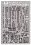 1/700 WWII美國海軍輕巡洋艦用[PE154]