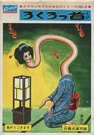 "Obake Series No. 2" [G102]