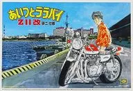 1/12 ZII改 研二仕様 「あいつとララバイ」 シリーズNo.1 [0021866]