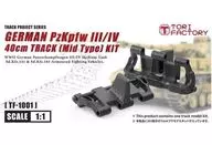 1/1 WWII ドイツ陸軍 III/IV号戦車 40cm幅履帯 中期型 インジェクションキット [TF-1001]