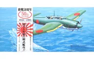 1/72B7A2 "GRACE" Meito Kaisei Special Mark 50 th Anniversary of War War II [72018]