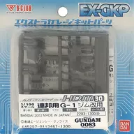 1/100 HDM-30 連邦用 G-1 ジム改用 「機動戦士ガンダム0083 STARDUST MEMORY」 エクストラガレージキットパーツ [2203]
