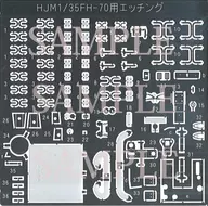 1/35 FH-70用蝕刻零件