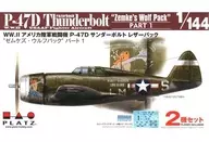 1/144 アメリカ陸軍戦闘機 P-47D サンダーボルト レザーバック ”ゼムケズ・ウルフパック パート1” (2機セット) [PDR-30]
