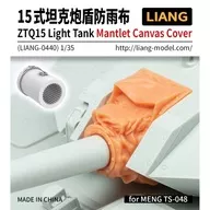 1/35 Chinese Army ZTQ15 Light Tank Turret Shield Cover & Mazur Detail-Up Parts [LIANG-0440]