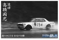 "The Model Car Series No. SP15" [064870] on January 24th, commemorating Takahashi Kunimitsu Hakoska GT-R Eino 50 Wins.