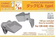 1/35 ダックビルセット type4 ディティールアップパーツ [CM-057D]