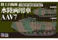 1/144陆上自卫队水陆两用车AAV7人员运输型/指挥通信型3双入[SGK08]