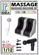 1/12 フィギュア用フット＆ハンディマッサージャーセット 「IDEAシリーズ」 レジンキャストキット [ID-17]