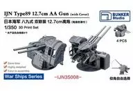 1/350 Japanese Navy 89 Type 12-Co-7 High Angle Gun w / Gun body base protection shield detail up parts [BSTIJN35008]