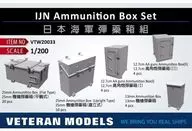 1/200 JAPANESE NAVY AMMUNITION BOX DETAIL-UP PARTS [VTMW20033]