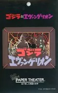 ゴジラ対エヴァンゲリオン 「ゴジラ対エヴァンゲリオン」 ペーパーシアター [PT-036]