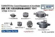 1/700海軍大和火器管製裝置&探照燈SET 1941年細節設計[BSTIJN70117]