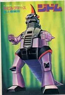 1/250 地上戦闘用モビルフォース ジドム 「モビルフォースシリーズ No.5」 [MT-57]