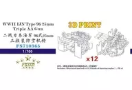 1/700 ww. II Japanese Navy 96 Type 25 Millimeter Triple Rifle (12 Sets) Detail-Up Parts [FSM710365]