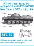 1/35 PT-76/GSZP-55/BTR-50/BTR-50 PU 履帯 ディティールアップパーツ [ATL-097]